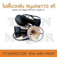 ?ขายดี?ไฟเลี้ยวหลังแท้ Ryuka Classic / Ryuka 110 /RK110c/RK110 Classic-R/เรียวก้า/ริวก้า : Titanmotorshop