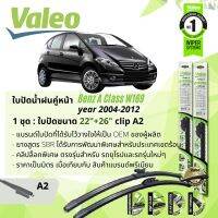 ? ใบปัดน้ำฝน คู่หน้า VALEO FIRST MultiConnection ก้านอ่อน พร้อมตัวล็อกเฉพาะ 22+26 A2 Clip สำหรับ Mercedes Benz A Class A170 W169 year 2004-2012 ปี 04,05,06,07,08,09,10,11,12,47,48,49,50,51,52,53,54,55