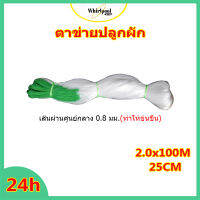 Whirpool ตาข่ายถั่วไนลอน โครงตาข่ายผัก  ตาข่ายแตงโม  ตาข่ายปลูกผัก  ตาข่ายปลูกไม้เลื้อย 2x100m ตาข่ายแตงกวา 0.8mm