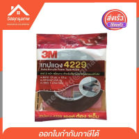 Srhome. เทปคิ้ว กาวสองหน้า 3M เทปติดคิ้วรถยนต์ 4229 ของแท้ ม้วนใหญ่