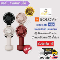 XIAOMI SOLOVE Mini Fan N10 พัดลมมือถือแบบพกพา ความจุแบต 4500mAh อึด ทน ใช้งานได้นานถึง 25 ชั่วโมง จับถนัดมือ พกพาง่าย ใช้งานก็สะดวก