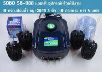 ปั้มลม ปั้มออกซิเจน 4 ทาง SOBO SB-988 แถมฟรีสายยางและกรองฟองน้ำ พร้อมใช้งาน