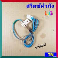 สวิตซ์ฝาถัง ปั่นแห้ง เครื่องซักผ้า แอลจี LG เกรดแท้ สวิทซ์ฝาถัง อะไหล่เครื่องซักผ้า