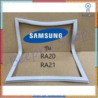 ขอบยางตู้เย็น Samsung รุ่น RA20 RA21 ของแท้ สินค้ามีจำนวนจำกัด