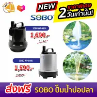 สินค้าราคาพิเศษ!!SOBO WP-9800 / wp-9900 ปั้มน้ำตู้ปลา ปั้มน้ำบ่อปลา ปั้มน้ำพุ ปั้มน้ำตก