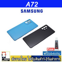 Samsung A72 ฝาหลัง กระจกหลัง พร้อมกาว Samsung รุ่น A72