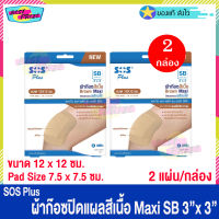 (จำนวน 2 กล่อง) SOS Plus Brown Maxi SB 3 x 3 (บรรจุ 2 แผ่น/กล่อง) เอสโอเอส พลัส ผ้าก๊อซ สีเนื้อ ปิดแผล ขนาด 12 x 12 ซม. ผ้าก๊อซปิดแผล พลาสเตอร์ยา