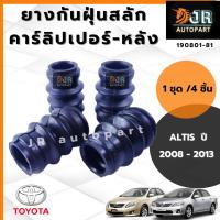 ยางกันฝุ่นสลักเบรกหลัง TOYOTA ALTIS 2008-2018 Vios07  Yaris06