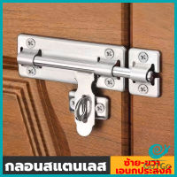 GotGo กลอนประตู ขนาด 4 , 6 ,8 นิ้ว กลอนสแตนเลส กลอนติดหน้าต่าง Stainless steel door lock