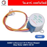 (1ชิ้น) AA087 สเต็ปมอเตอร์ 5V 4-Phase Stepper Step Motor 28BYJ-48 5V