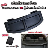 แผ่นปิดห้องสัมภาระท้ายรถYARIS 2006-2012 และ 2013 ก่อนเปลี่ยนโฉม ถาดบังห้องสัมภาระYARIS 2006-2012 และ 2013 ก่อนเปลี่ยนโฉม