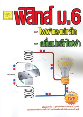 หนังสือ   ฟิสิกส์ ม.6 ไฟฟ้าและแม่เหล็ก-คลื่นแม่เหล็กไฟฟ้า