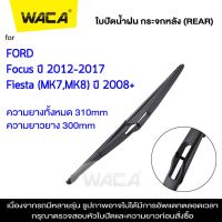 WACA ใบปัดน้ำฝนหลัง for Ford Fiesta MK7 MK8 Focus MK3 ใบปัดน้ำฝนกระจกหลัง ที่ปัดน้ำฝนหลัง ใบปัดน้ำฝนหลัง ก้านปัดน้ำฝนหลัง (1ชิ้น) #1R3 ^FSA