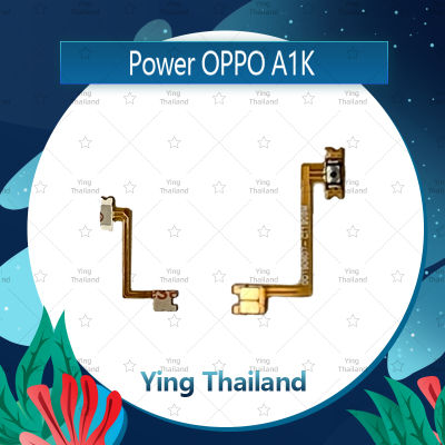 แพรสวิตช์ OPPO A1K อะไหล่แพรสวิตช์ ปิดเปิด Power on-off อะไหล่มือถือ คุณภาพดี Ying Thailand