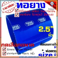 ท่อยางซิลิโคน samco ((( ท่อตรง สีน้ำเงิน 2.5 นิ้ว ))) สินค้ามีจำนวนจำกัด