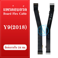 Board Flex Cable แพรต่อบอร์ด Y9 2018 แพรต่อบอร์ดชาร์จ Y9 2018 แพรต่อชาร์จ Y9-2018 อะไหล่โทรศัพท์ มือถือ Y9-2018