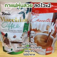 (รหัส10/3) แพ็คคู่กาแฟ #โกโก้  กาแฟโบอา มัคคิอาโตปัญหาชอบกินจุกจิก หิวทั้งวัน  หอม หวาน อร่อย เข้มข้น 1 ห่อ 20 ซอง