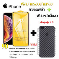 ฟิล์มกระจก iPhone 9Dเต็มจอ + ฟิล์มหลังเคฟล่าหุ้มเครื่อง งานแพ็คคู่สุดคุ้ม ของแท้คุณภาพดี สำหรับไอโฟน 13/13Pro/13Promax/12/12Pro/12Promax/x/xs/xsmax/7p/8p/6/7/8 งา