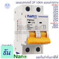 ⭐4.9 88+ชิ้น ขายดีที่สุดขายNano เมนเรกเกอร์ 2P 10A,16A, 20A, 32A, 40A, 50A, 63A 80A 100A  แเกาะราง เรกเกอร์เกาะราง PMD42C10 PMD42C16 PMD42C20 PMD42C32 PMD42C40 PMD42C50 PMD42C63 PMD42C80 PMD42C100 เรกเกอร์ MCB ธันไฟฟ้ากระหน่ำ ชิ้นส่วนเครื่องใช้ไฟฟ้าใน้าน