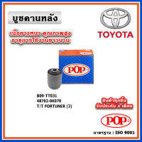 POP บู๊ชคานหลัง TOYOTA FORTUNER / INNOVA ปี 05-15 ตรงรุ่นรถ คุณภาพเทียบแท้