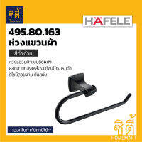 HAFELE 495.80.163 ห่วงแขวนผ้า สีดำด้าน (Matt Black - Towel Bar) ห่วง แขวนผ้า สี ดำด้าน