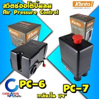 [พร้อมส่ง]Kanto สวิตซ์ออโต้ปั้มลม PC6 / PC7 - Air Pressure Control สวิตออโต้ สวิชออโต้ ปั้มลม ควบคุมแรงดันลม สวิตแรงดันลม