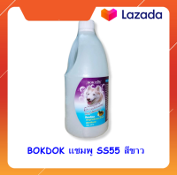 BOKDOK SS55 แชมพูสุนัข สำหรับขนและผิวหนัง ผสมครีมนวด ขนาด 1ลิตร 1000 ml.