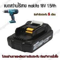 แบตสว่านไร้สายMakita BL1815 BL182018V 1.5A/3.4A