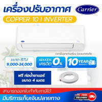 แอร์ Carrier Copper 10 รุ่น 42TVDA010 และ 42TVDA013 แอร์ติดผนัง ขนาด 9,200และ 12,100 บีทียู เบอร์ 5 (R32) ปี 2022 ระบบอินเวอร์เตอร์ ราคาเฉพาะเครื่องเปล่า โดยโอเคแอร์ BY OK AIR