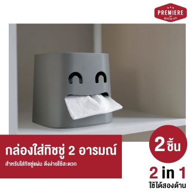 (แพ็ค 2ชิ้น) Premiere Tissue Box กล่องใส่ทิชชู่ 2 อารมณ์  สุดน่ารัก สำหรับใส่ทิชชู่แผ่น ดึงง่ายใช้สะดวก ผลิตจาก Polypropylene (PP)