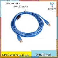 GLINK สายUSB Printer 10 เมตร ทน ทาน สินค้ามีจำนวนจำกัด