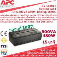 APC - BV800I-MST UPS 800VA 480W Backup 15Min. (เครื่องสำรองไฟฟ้าขนาด 480วัตต์ แรงดัน 220VAC ปรับแรงดันอัตโนมัติ (AVR) ปลั๊กตัวเมีย 4 ช่อง ช่วยป้องกันไฟตก ไฟดับ )