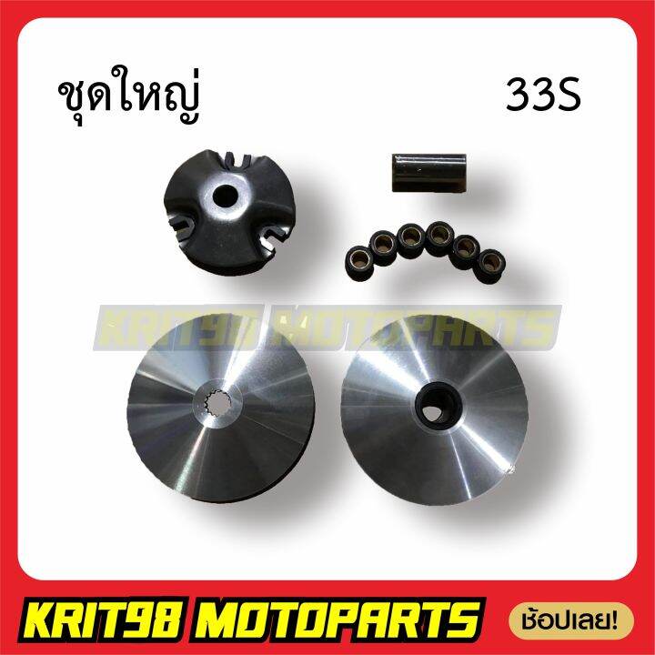 ชุดล้อขับสายพานหน้า-mio125-nouvo-sx-nouvo-ชุดใหญ่-ชามใส่เม็ดเดิม-เม็ดตุ้ม-บุช-จานใบพัด-รุ่น-33s