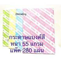 ☁กระดาษแบงค์ 55 G A4 ยี่ห้อสิงห์ (280 แผ่น) สีฟ้า สีเหลือง สีชมพู และสีเขียว❦