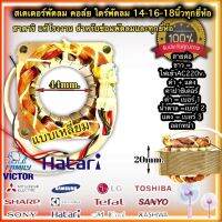 สเตเตอร์พัดลม สายออกหน้า HATARI ฮาตาริ 14-16นิ้ว ตั้งพื้น ตั้งโต๊ะ รูใน 46mm หนา 20mm  44mm หนา 20mm(เหลี่ยม) ทองแดงแท้ อะไหล่พัดลม มอเตอร์พัดลม ทั่วไป