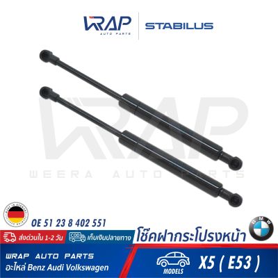 ⭐ BMW ⭐ (2อัน) โช๊คค้ำฝากระโปรง หน้า STABILUS | BMW X5 ( E53 )  | เบอร์ 1041VO 0640N | OE 51 23 8 402 551 | MADE IN GERMANY | โช๊คฝากระโปรง โช๊ก โช้ค โช้ก ฝาหน้า ฝากระโปรงหน้า