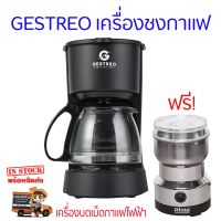 CFA เครื่องบดกาแฟ GESTREO เครื่องชงกาแฟ แบบอุ่นได้​ ฟรี!  ไฟฟ้า ชงเองกินเอง นักเลงพอ ไม่ง้อบาริสต้า เครื่องบดเมล็ดกาแฟ