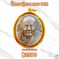 หลวงปู่ทวดเลี่ยมทอง รุ่นมงคลบารมี511-0296 ทองแท้90% ทรงกลม โฮโลแกลม เลี่ยมจับขอบอัดกันน้ำ ถูกที่สุด ส่งฟรี มีใบรับประกันจากร้าน