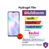 ฟิล์มไฮโดรเจล Redmi ทุกรุ่น!! 9T/9C/9A/9/8/8A /Go/6/6 Pro