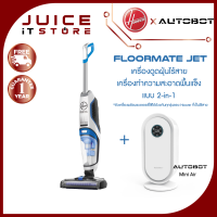 Hoover FloorMate Jet เครื่องดูดฝุ่น ถูพื้น เช็ดแห้ง เครื่องดูดฝุ่นแบบ 2-in-1 + เครื่องฟอกอากาศ AUTOBOT Mini Air กรองฝุ่น PM 2.5