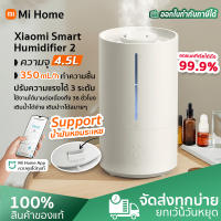 Xiaomi Smart Humidifier 2 Global version เครื่องทำให้ชื้น 30-90 ตารางเมตร 350ml/h ฟอกอากาศ เครื่องผ่นอโรม่า เครื่องผ่นไอน้ำ ควบคุมผ่านแอป Mi homeได้