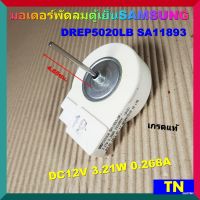 มอเตอร์พัดลมตู้เย็น SAMSUNG ซัมซุง DREP5020LB SA11893 เกรดแท้ DC12V 3.21W 0.268A 2520RPM อะไหล่ตู้เย็น