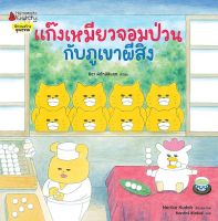 Bundanjai (หนังสือเด็ก) แก๊งเหมียวจอมป่วนกับภูเขาผีสิง (ปกแข็ง)