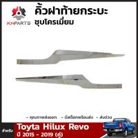 คิ้วกระบะท้ายชุบโครเมี่ยม Toyota Hilux Revo ปี 2015-ปัจจุบัน