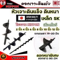 ดอกเจาะดิน SK5 แข็งแรงทนทานหนา เหมาสำหรับดินแข็งมีให้เลือก2นิ้ว-12นิ้วเพลามาตรฐาน 19-20MM