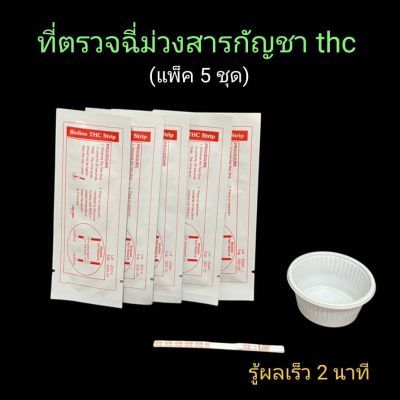 ชุดตรวจฉี่ม่วงหาสารกัญชา thc แบบแถบจุ่ม bioline (แพ็ค 5 ชุด)