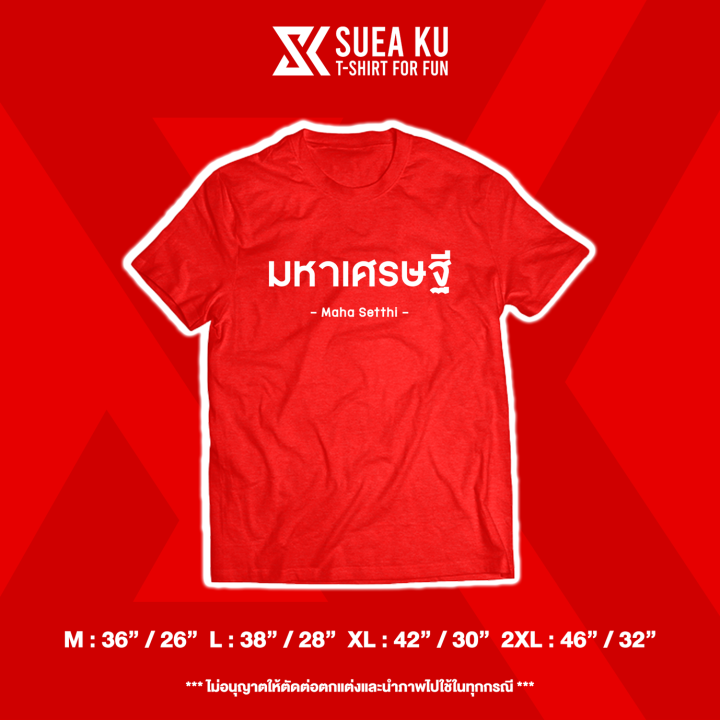 เสื้อ-มหาเศรษฐี-เสื้อตรุษจีน-เสื้อตัวหนังสือ-เสื้ออักษร-เสื้อคำพูด-เสื้อยืด-เสื้อยืดผู้ชาย-เสื้อยืดผู้หญิง