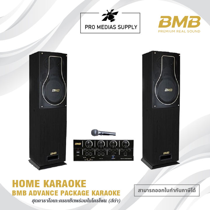 bmb-home-karaoke-เครื่องเสียงร้องเพลง-คาราโอเกะ-ชุด-advance-package-รุ่นท็อปสุดเสียงเพราะมาก