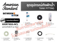 AMERICAN STANDARD = 600R78DG-NCL อุปกรณ์ประกอบถังพักน้ำ 3/4.5 ลิตร รุ่น HALO