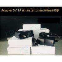 คุณภาพดี  อแดปเตอร์Adapter แหล่งจ่ายไฟ 5V 1A ใช้กักล่องดิจิตอล มีการรัประกันคุณภาพ  ฮาร์ดแวร์คอมพิวเตอร์